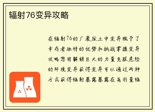 辐射76变异攻略