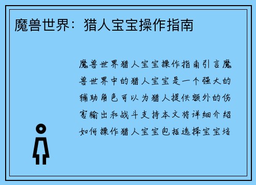 魔兽世界：猎人宝宝操作指南