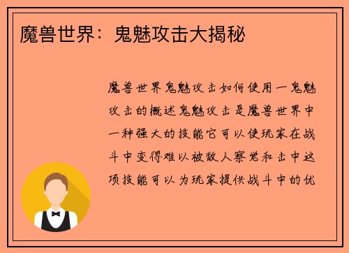 魔兽世界：鬼魅攻击大揭秘