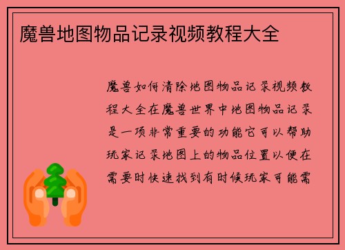 魔兽地图物品记录视频教程大全