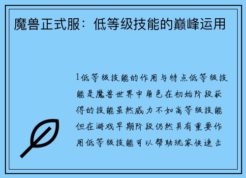 魔兽正式服：低等级技能的巅峰运用