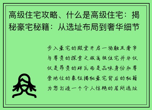高级住宅攻略、什么是高级住宅：揭秘豪宅秘籍：从选址布局到奢华细节