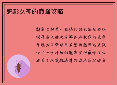 魅影女神的巅峰攻略
