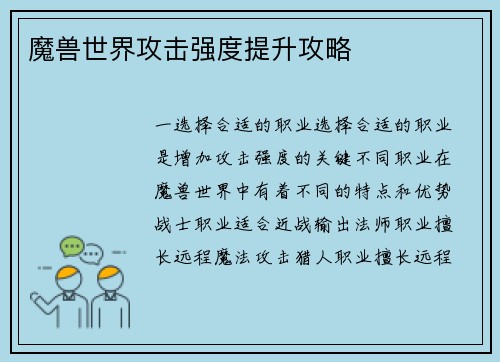 魔兽世界攻击强度提升攻略