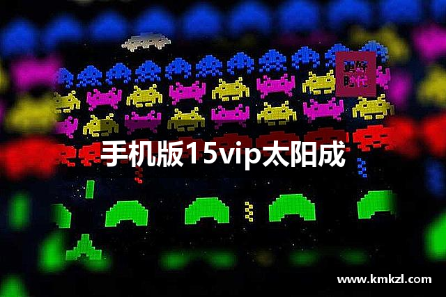 手机版15vip太阳成
